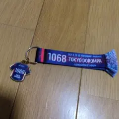 FC東京 東京ドロンパ マッチデー マフラーキーホルダー 1068番