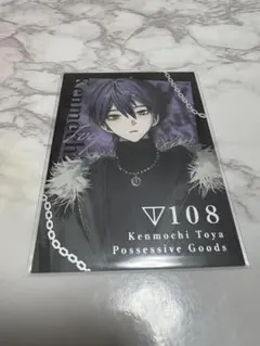 剣持刀也 束縛グッズ ランダムコレクションカード