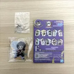 鬼滅の刃 一番くじ 雷の兄弟 F賞 きゅんキャラアクリルチャーム 冨岡義勇