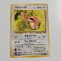 【24時間以内発送】　ポケカ　旧裏　ベロリンガ