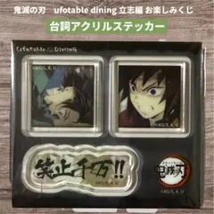 鬼滅の刃 お楽しみくじ 立志編 台詞アクリルステッカー 冨岡義勇