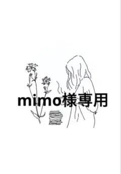mimo様専用