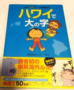 ハワイで大の字小栗左多里トニーラズロダーリンマウイオアフカウアイ島漫画文帯付