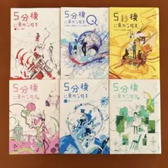 美品　5分後に意外な結末&5秒後に意外な結末　合計6冊セット