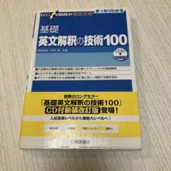 大学受験スーパーゼミ 徹底攻略 基礎英文解釈の技術100[CD付新装改訂版]