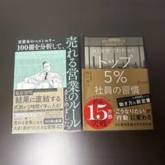 売れる営業のルール AI分析でわかったトップ5%社員の習慣2セット