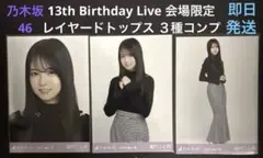 乃木坂46 瀬戸口心月　レイヤードトップス　生写真　３種コンプ　即日発送