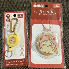 キャンドゥ　ちいかわ　 カラビナ付きリールキーホルダー 缶バッジ&カバーセット