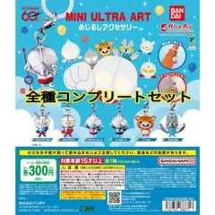 ウルトラマン めじるしアクセサリー ガチャ 全7種 コンプリート セット