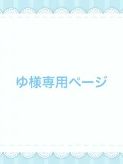 ゆ様専用ページ