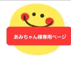 あみちゃん様専用ページ