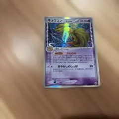 キュウコン δ ☆ 拡張パック さいはての攻防 030/068 デルタ種 - メルカリ