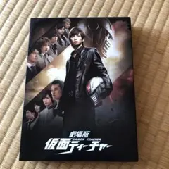 劇場版 仮面ティーチャー　初回限定盤DVD３枚セット