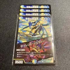 青寂の精霊龍カーネル/サイレント・ジェラシー　サイレントジェラシー　4枚　①