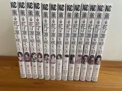 薫る花は凛と咲く 全13巻セット