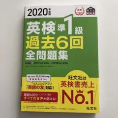 2020年度版 英検準1級 過去6回全問題集