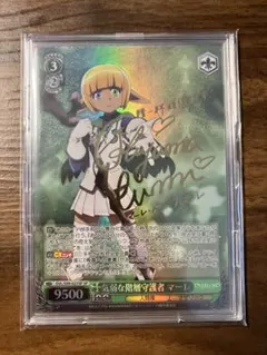 【PSA10】ヴァイスシュヴァルツ 気弱な階層守護者 マーレ SP ヴァイスシュヴァルツ 気弱な階層守護者 マーレ SP/サイン - メルカリ