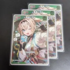 ホロライブカードゲーム　風真いろは　3枚セット　Vジャンプ　hBP06-022
