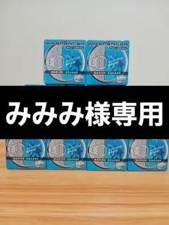 みみみ様専用　マリン・スカッシュ　9コセット