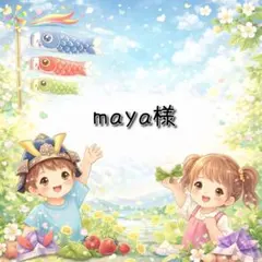 maya様 リクエスト 4点 まとめ商品
