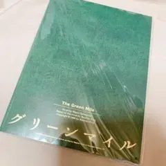 NEWS 加藤シゲアキ グリーンマイル 舞台パンフレット