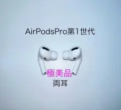 AirPodspro第一世代 AirPods Pro 1 ワイヤレス充電ケース付き - 技術仕様 - Apple