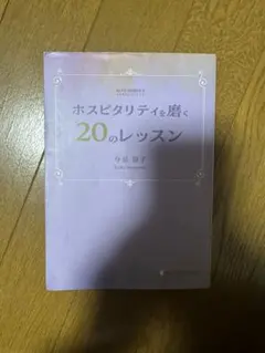 ホスピタリティを磨く20のレッスン