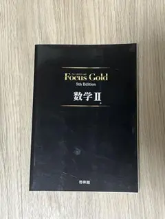 Focus Gold 5th Edition 数学B＋A／数学II