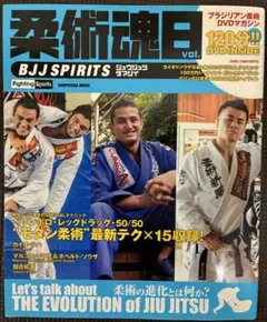 柔術魂 Vol.8 DVD付