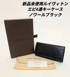 ［新品未使用］ルイヴィトンエピ4連キーケース
