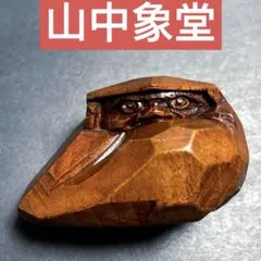 山中象堂 讃岐一刀彫栞 へたり達磨 だるま 木彫り置物