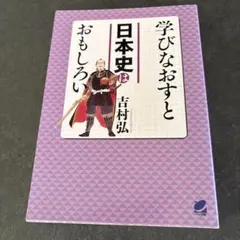 学びなおすと日本史はおもしろい 吉村弘