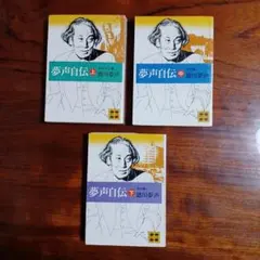 竹久夢二 夢二慕情 全10巻全集 ノーベル書房 - メルカリ