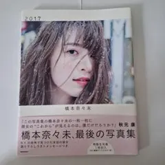 2026年最新】橋本奈々未写真集の人気アイテム - メルカリ