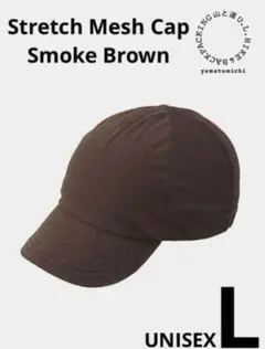 【新品】Stretch Mesh Cap Smoke Brown Lサイズ