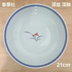 美品　香蘭社　有田焼　深皿　ボウル　サラダボウル　菓子鉢　直径21㌢　花柄のサムネイル