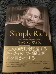 Simply Rich アムウェイ共同創業者の人生と教訓