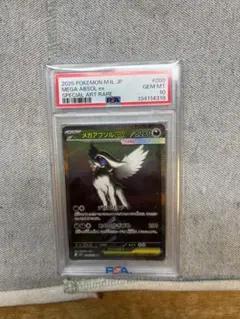 メガアブソル EX SA PSA10
