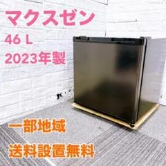 ☆24年製☆MAXZEN 47L 冷蔵庫【JR047HM01WH/GR】GUD7 - メルカリ