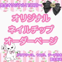 【完全オリジナルネイルチップ】匿名発送 999円〜 ゴテゴテからスナ系までOK