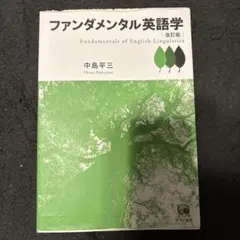 2026年最新】ファンダメンタル英語学の人気アイテム - メルカリ