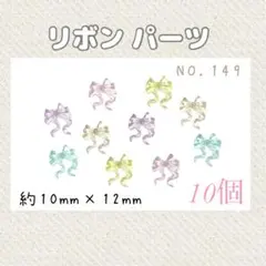 【NO.149】 ネイルパーツ デコパーツ リボン 10個 ツヤツヤ カラフル