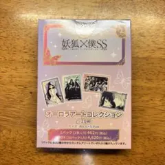 妖狐×僕SS オーロラアートコレクション カード 新品未開封 即購入⭕️