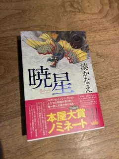 暁星 湊かなえ 2026年本屋大賞ノミネート