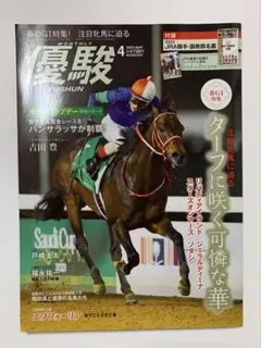 優駿　2023年　4月