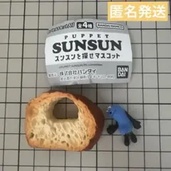 パペットスンスン スンスンを探せマスコット　ガチャ　②