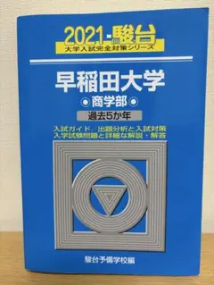 2026年最新】早稲田大学商学部 青本の人気アイテム - メルカリ