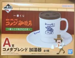 一番くじ　コメダ珈琲『A賞　コメダブレンド加湿器』