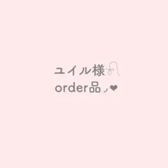 ユイル様 オーダー品