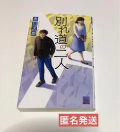 別れ道の二人　赤川次郎